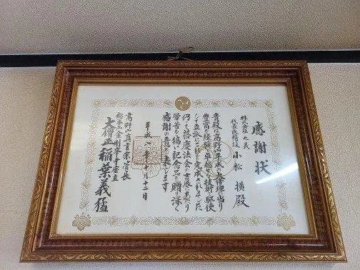 高野山平成の大修理感謝状